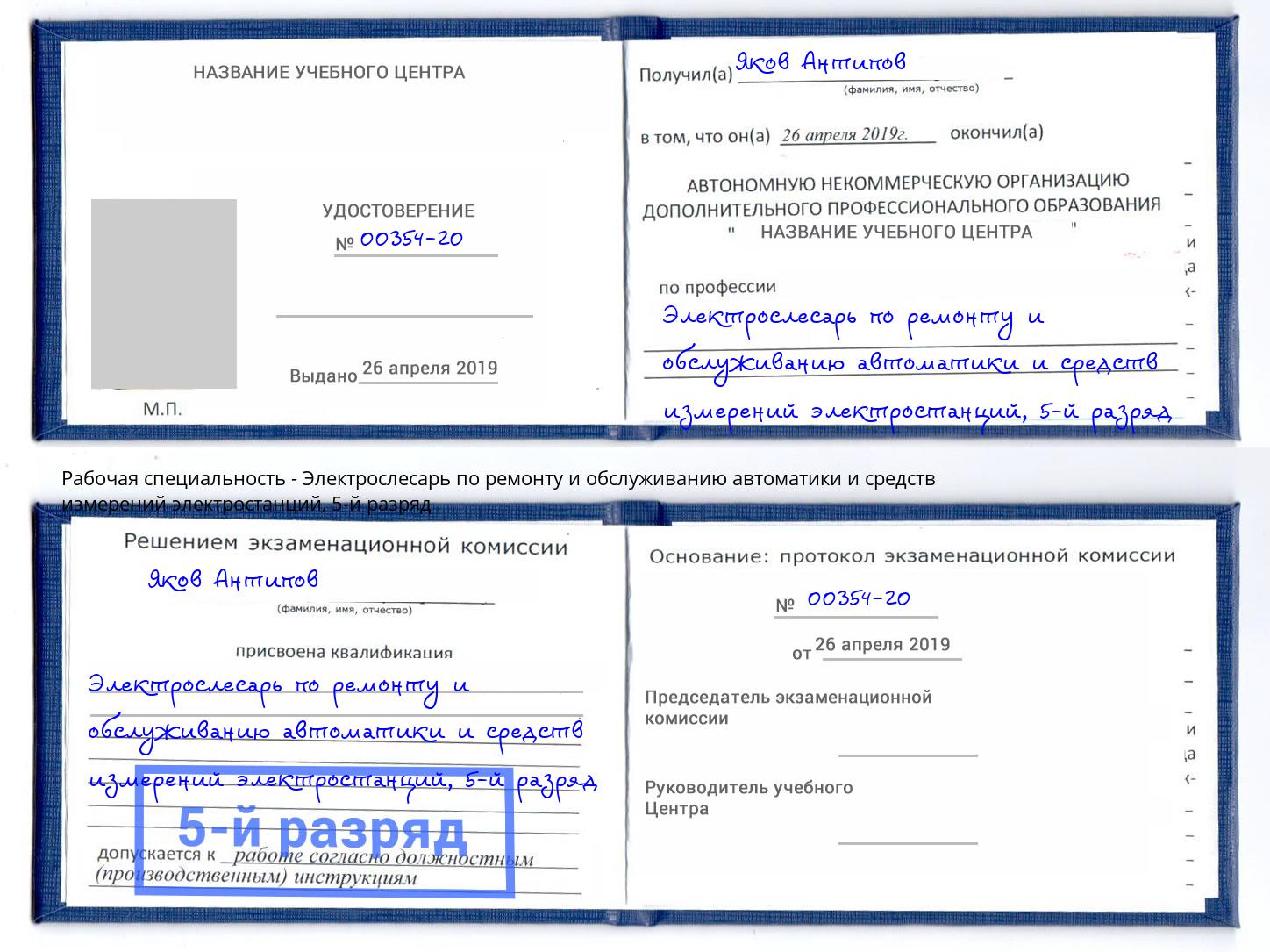 корочка 5-й разряд Электрослесарь по ремонту и обслуживанию автоматики и средств измерений электростанций Курск