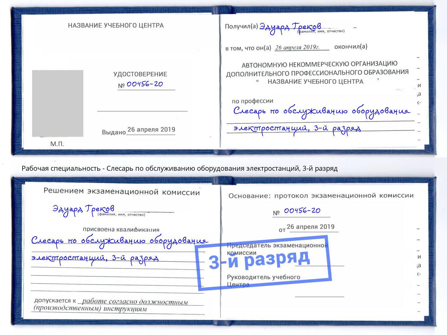 корочка 3-й разряд Слесарь по обслуживанию оборудования электростанций Курск