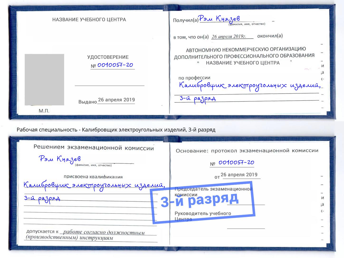 корочка 3-й разряд Калибровщик электроугольных изделий Курск