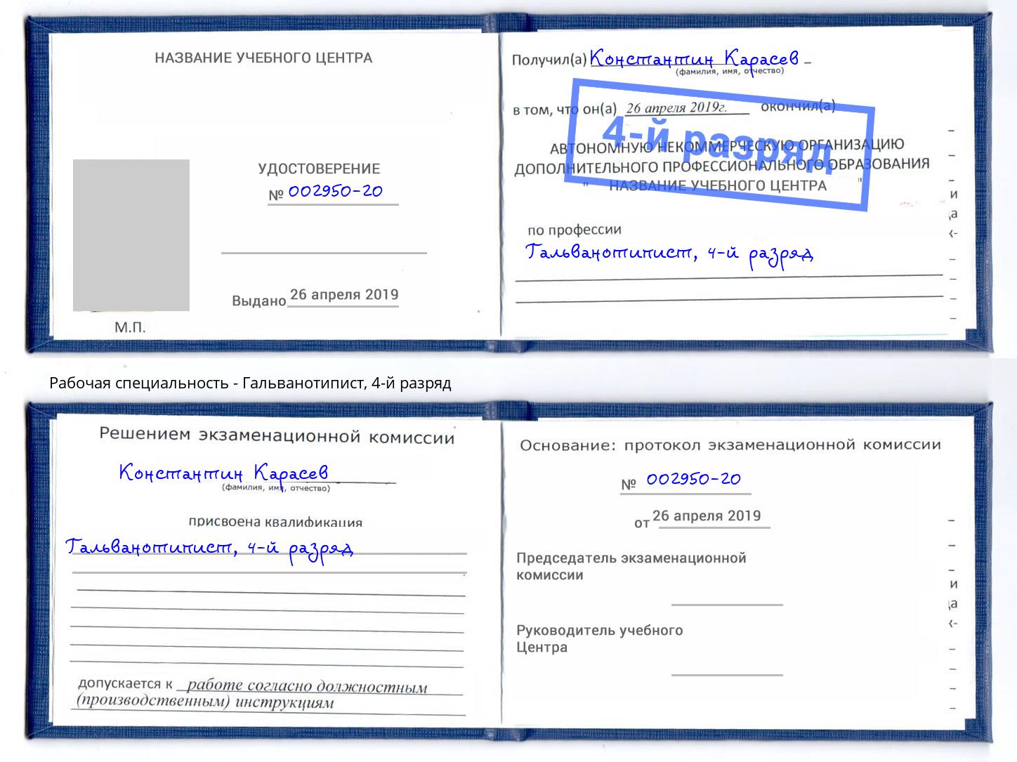 корочка 4-й разряд Гальванотипист Курск