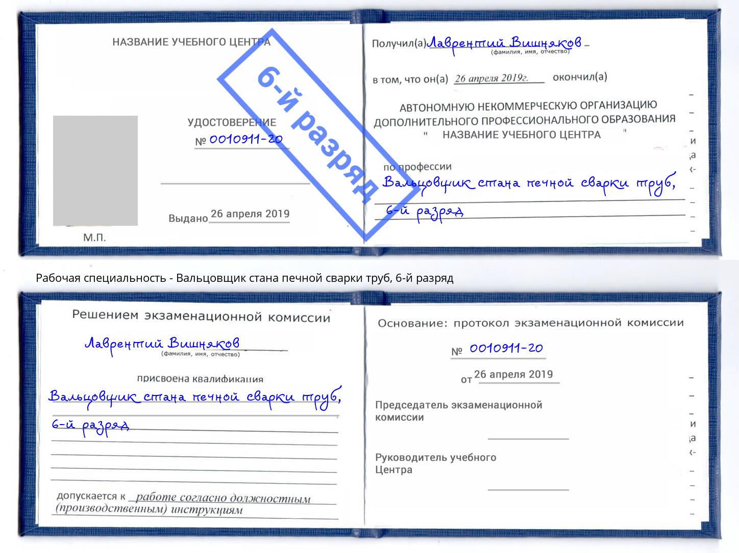 корочка 6-й разряд Вальцовщик стана печной сварки труб Курск