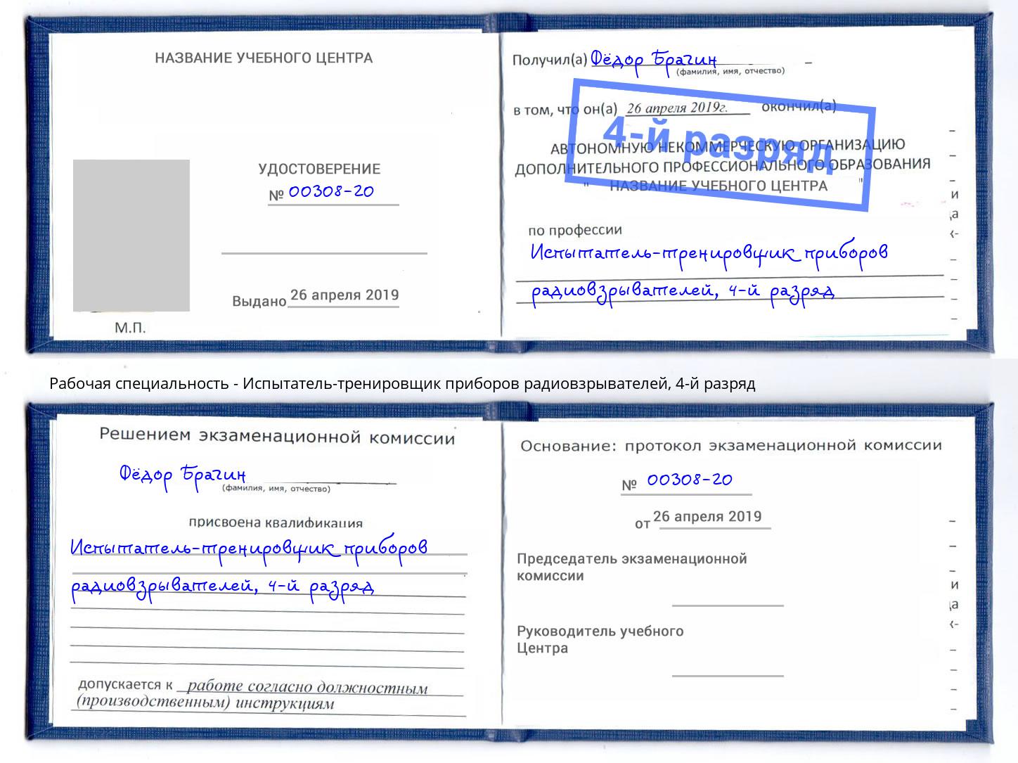 корочка 4-й разряд Испытатель-тренировщик приборов радиовзрывателей Курск