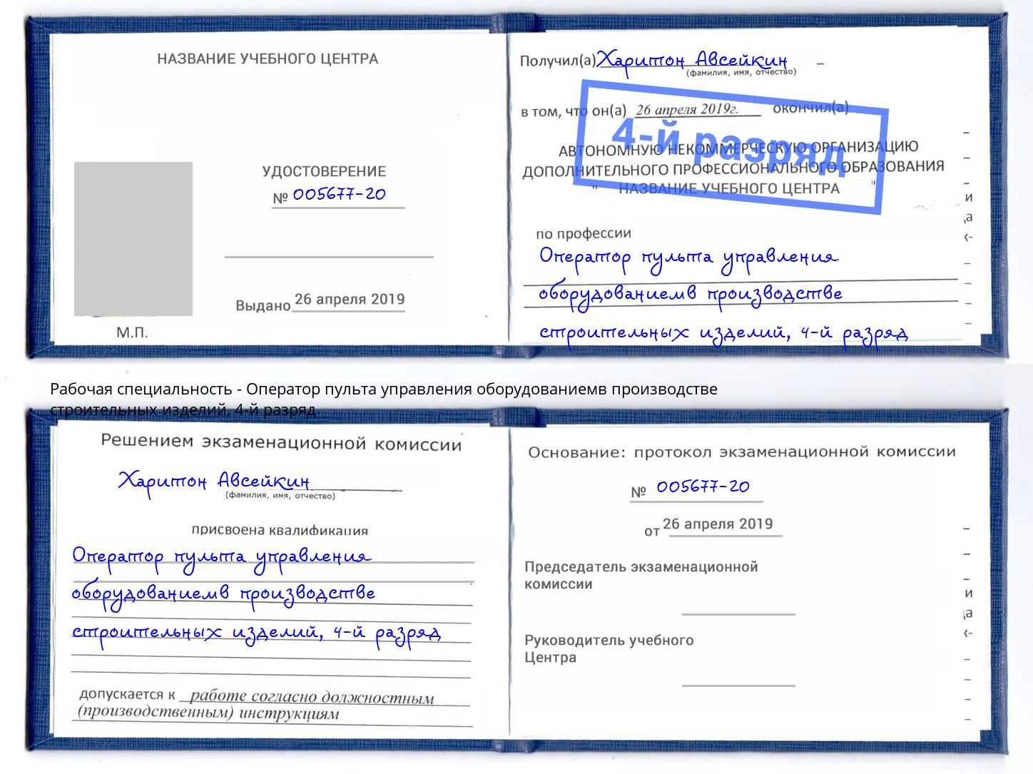корочка 4-й разряд Оператор пульта управления оборудованиемв производстве строительных изделий Курск