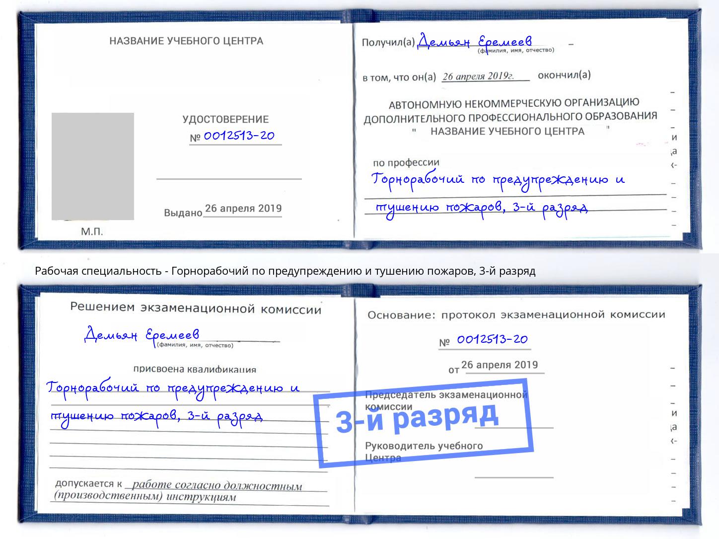 корочка 3-й разряд Горнорабочий по предупреждению и тушению пожаров Курск