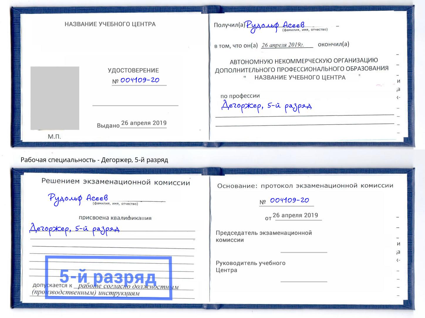 корочка 5-й разряд Дегоржер Курск
