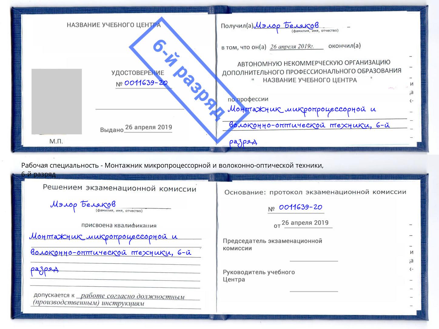 корочка 6-й разряд Монтажник микропроцессорной и волоконно-оптической техники Курск