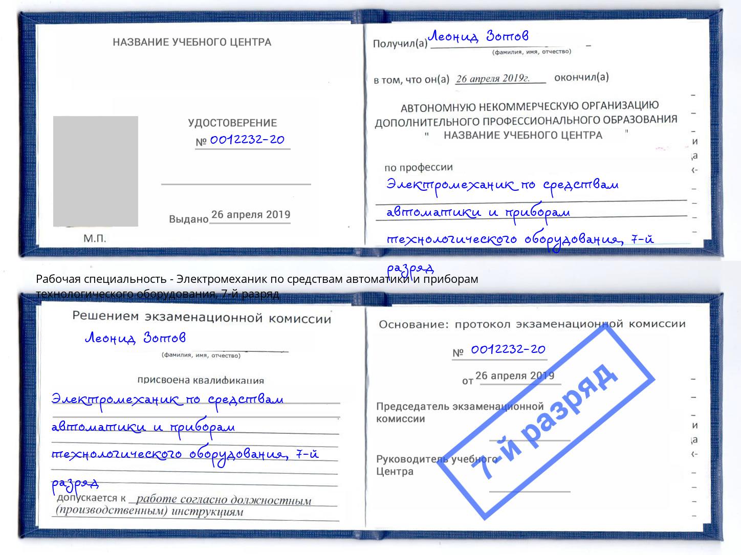 корочка 7-й разряд Электромеханик по средствам автоматики и приборам технологического оборудования Курск