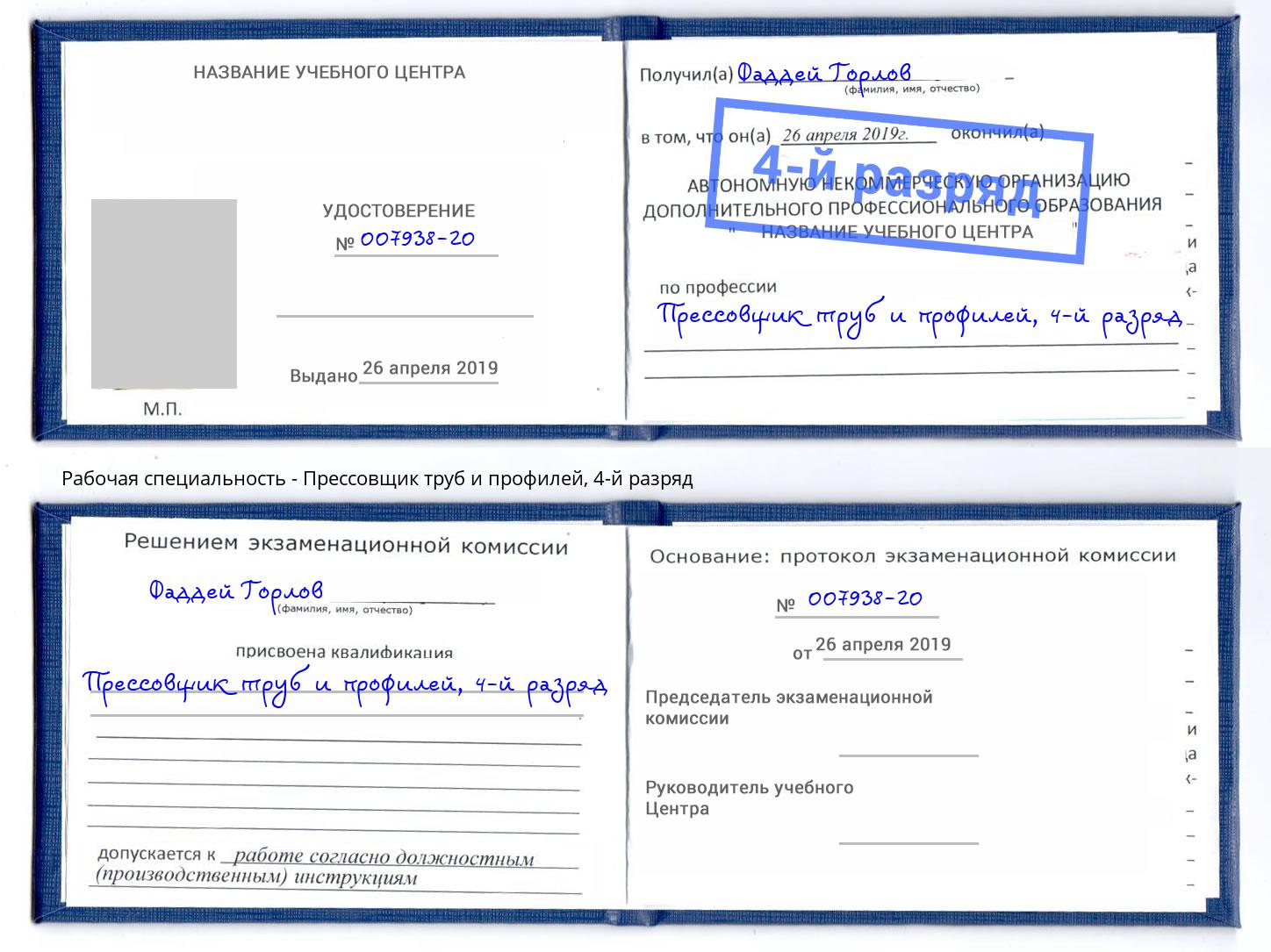 корочка 4-й разряд Прессовщик труб и профилей Курск