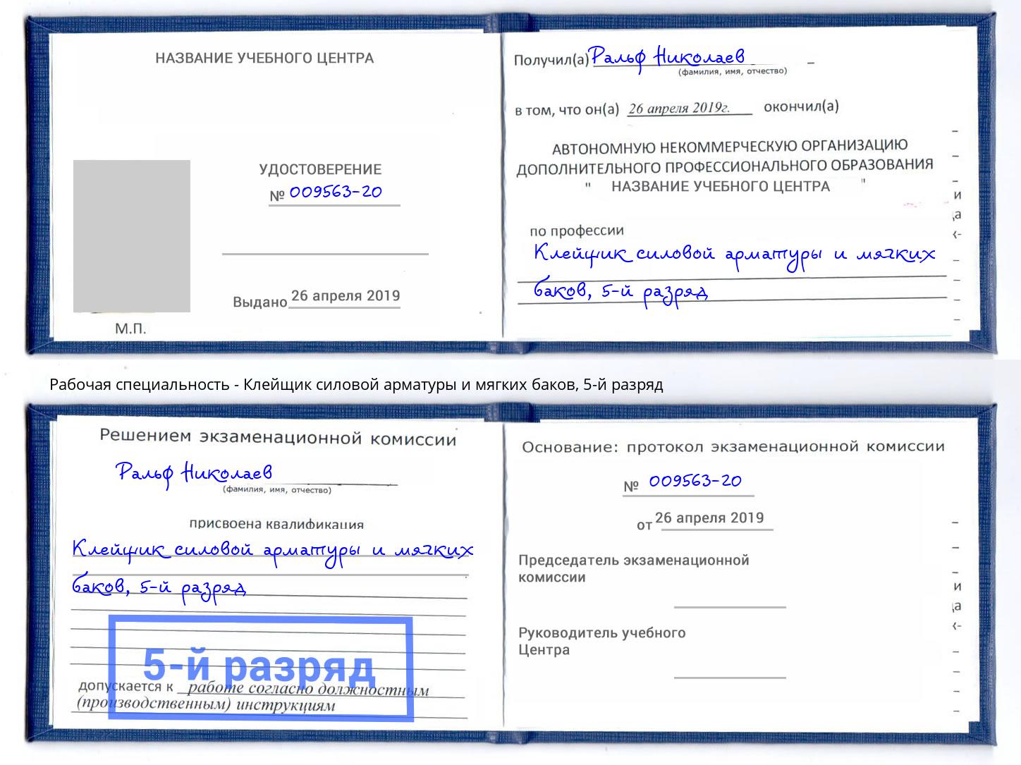 корочка 5-й разряд Клейщик силовой арматуры и мягких баков Курск
