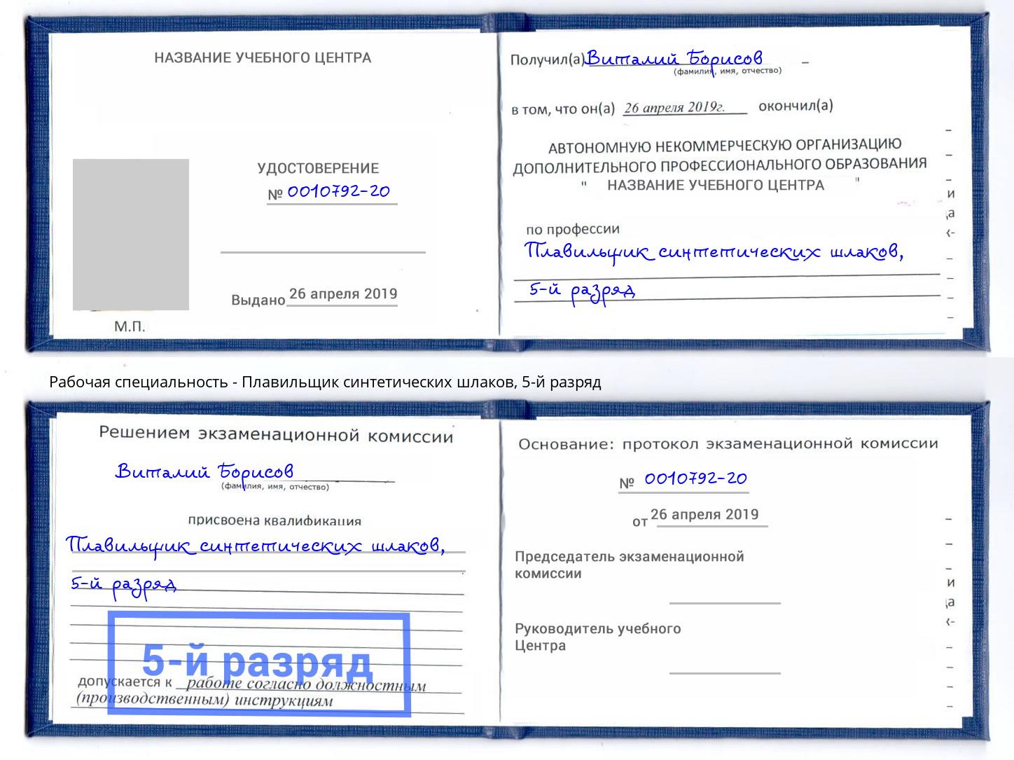 корочка 5-й разряд Плавильщик синтетических шлаков Курск