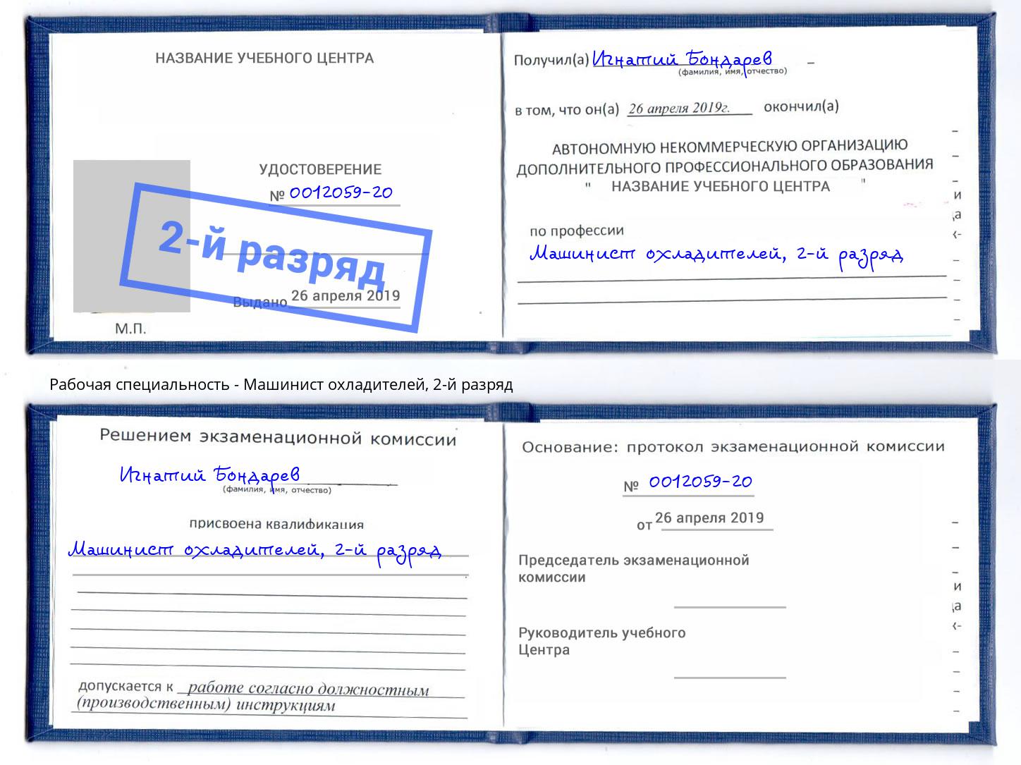 корочка 2-й разряд Машинист охладителей Курск