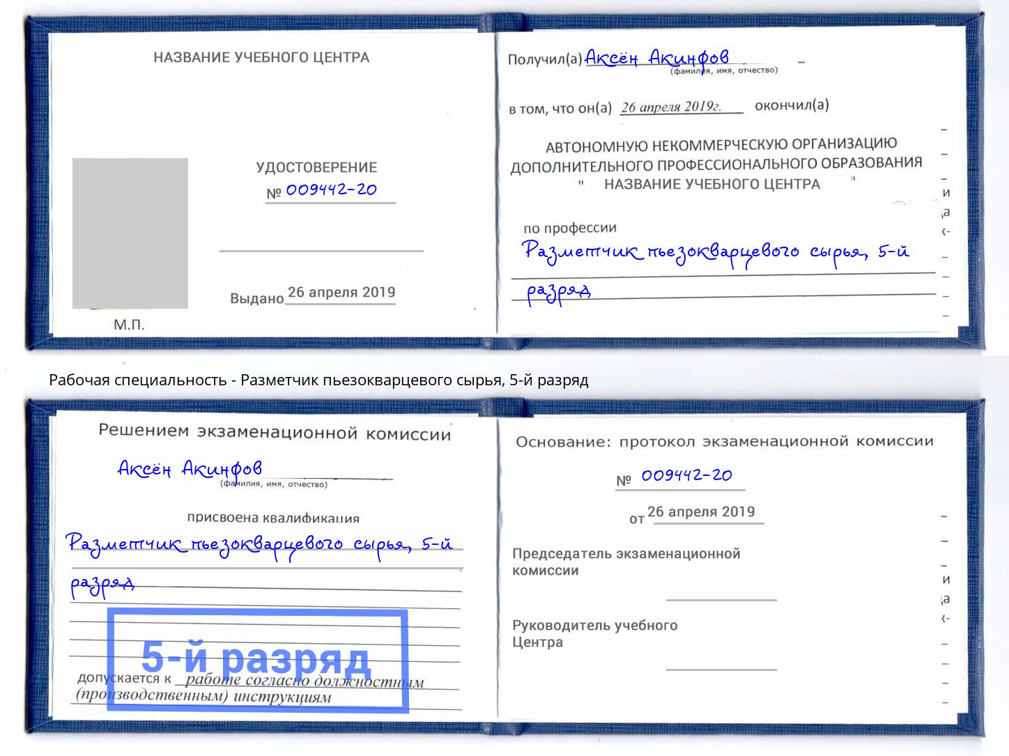 корочка 5-й разряд Разметчик пьезокварцевого сырья Курск