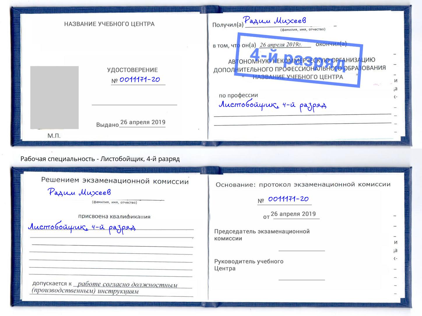 корочка 4-й разряд Листобойщик Курск