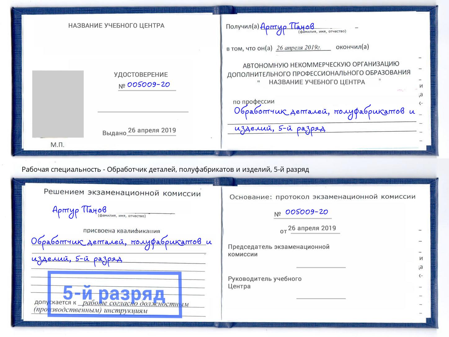 корочка 5-й разряд Обработчик деталей, полуфабрикатов и изделий Курск