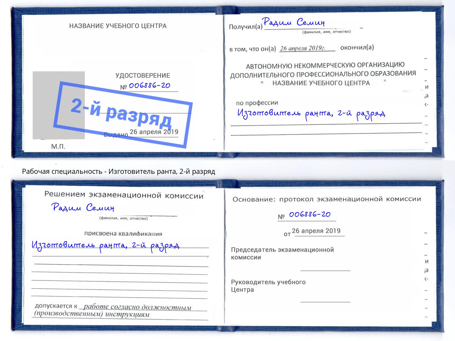 корочка 2-й разряд Изготовитель ранта Курск