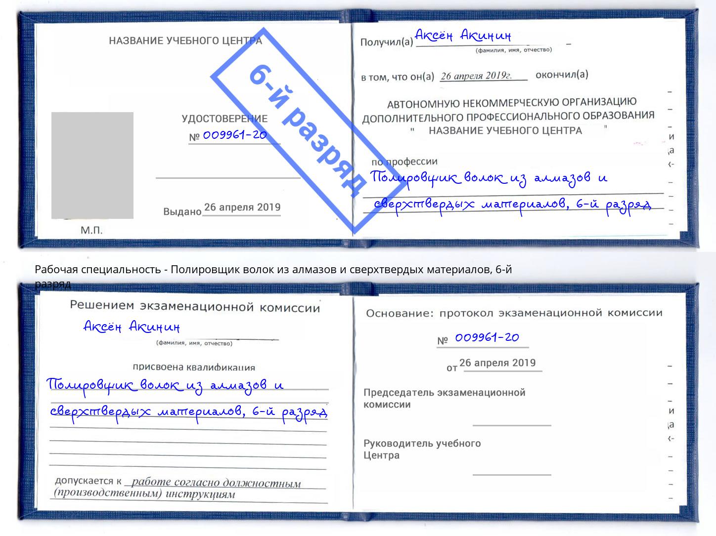 корочка 6-й разряд Полировщик волок из алмазов и сверхтвердых материалов Курск