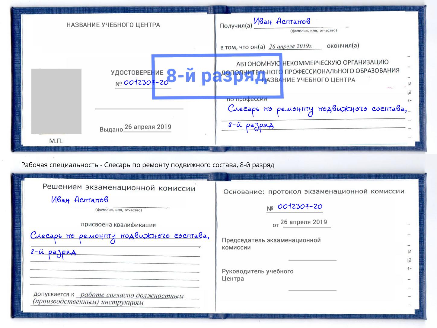 корочка 8-й разряд Слесарь по ремонту подвижного состава Курск