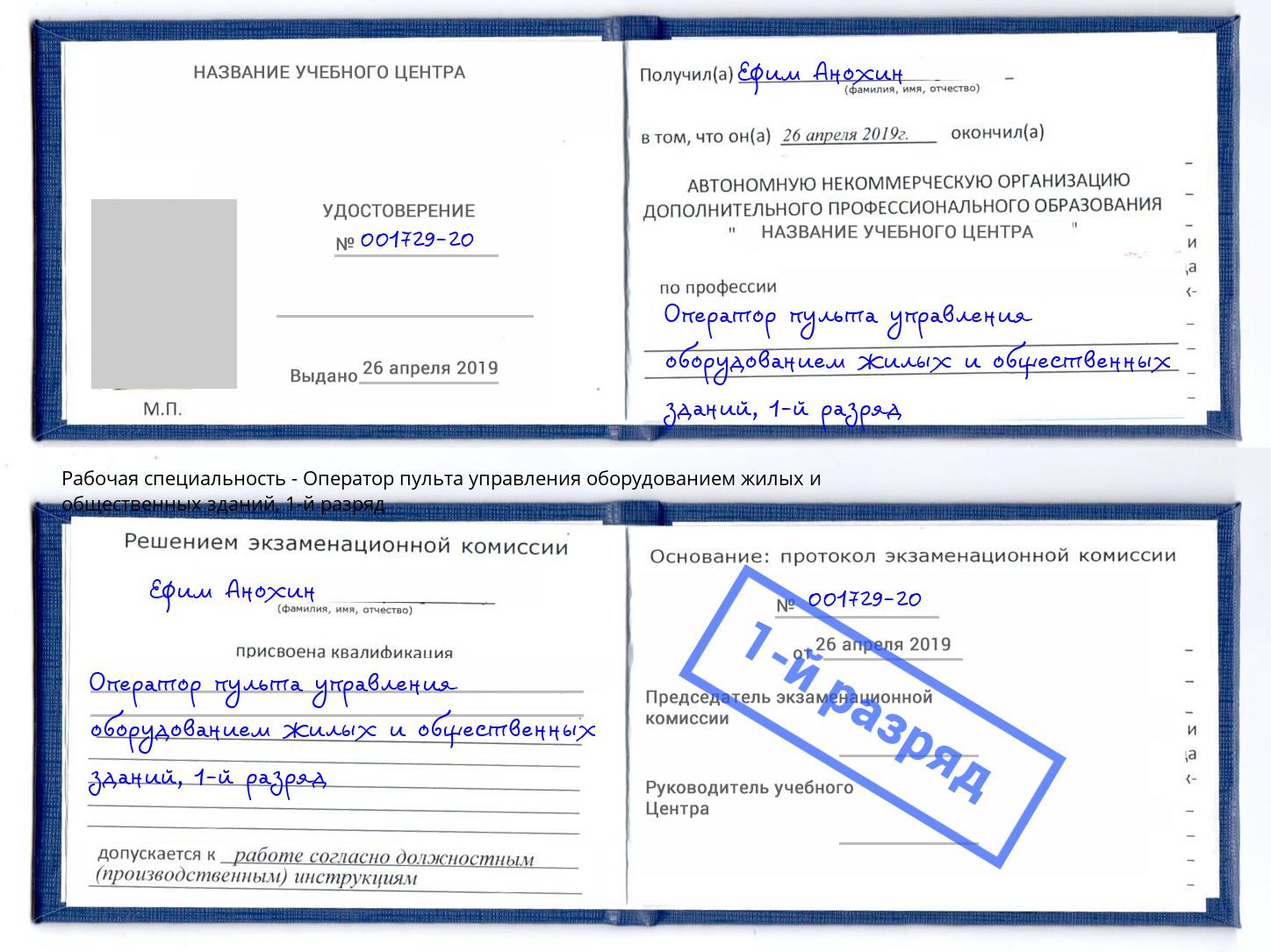 корочка 1-й разряд Оператор пульта управления оборудованием жилых и общественных зданий Курск