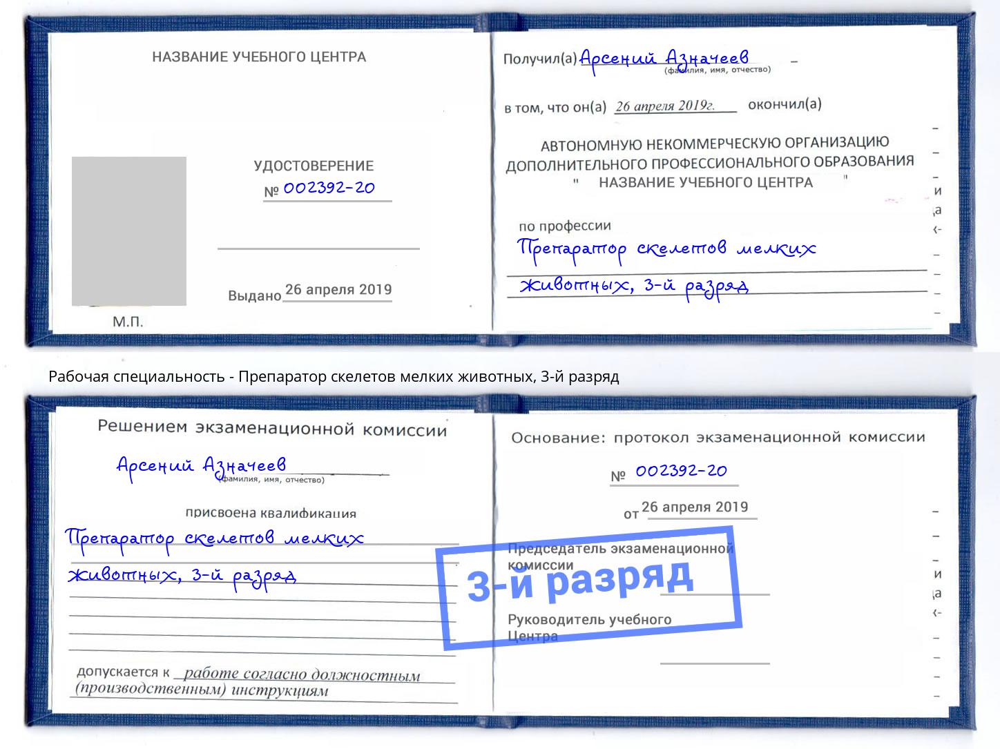корочка 3-й разряд Препаратор скелетов мелких животных Курск