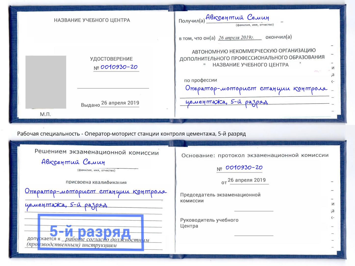 корочка 5-й разряд Оператор-моторист станции контроля цементажа Курск