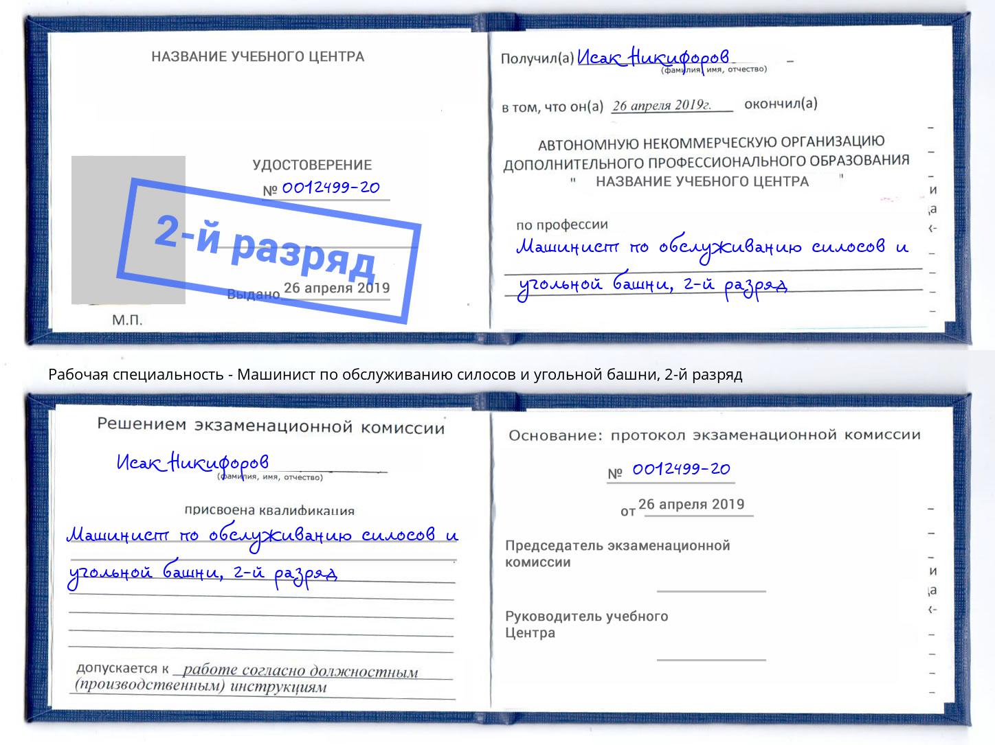 корочка 2-й разряд Машинист по обслуживанию силосов и угольной башни Курск