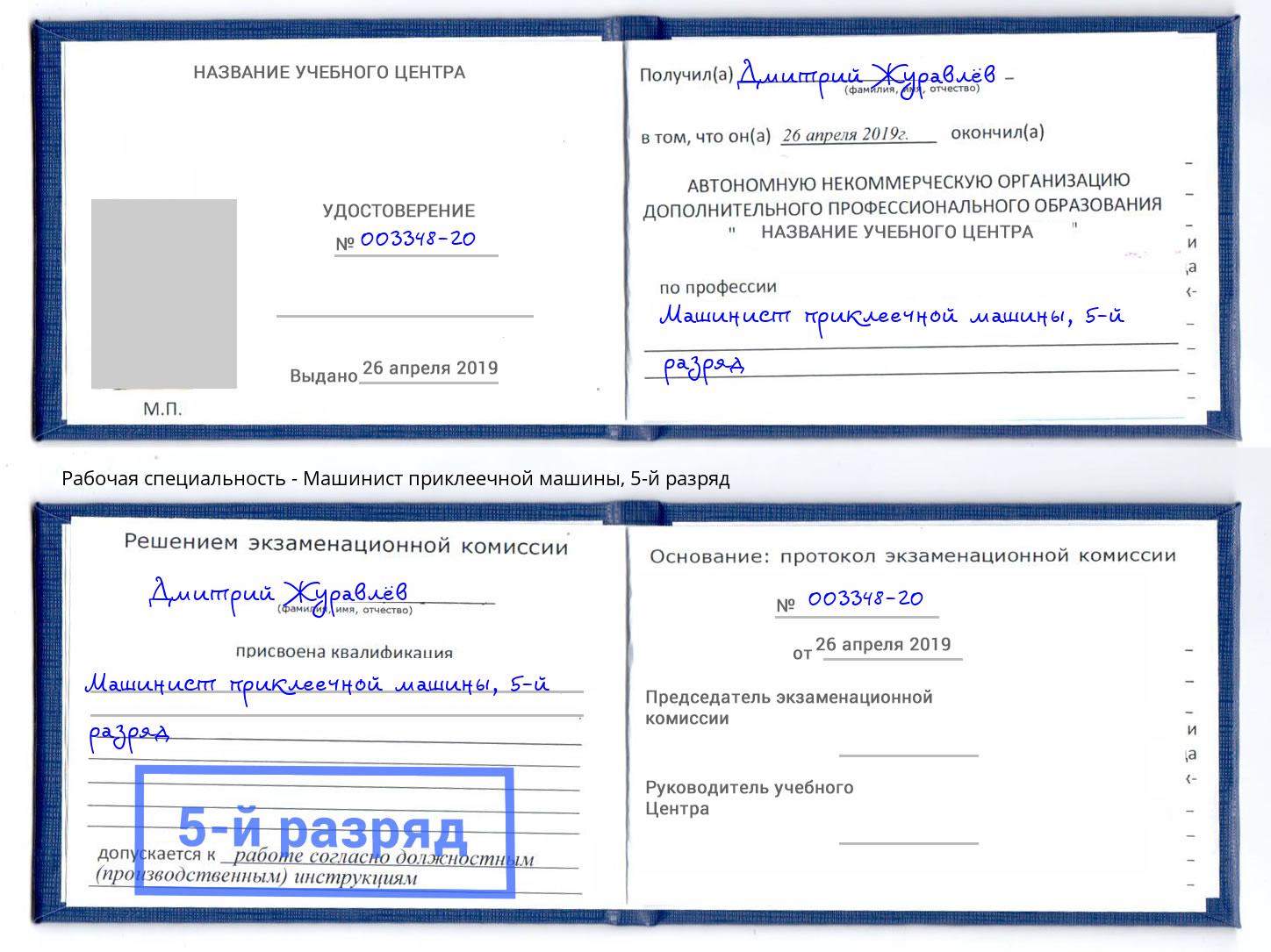 корочка 5-й разряд Машинист приклеечной машины Курск
