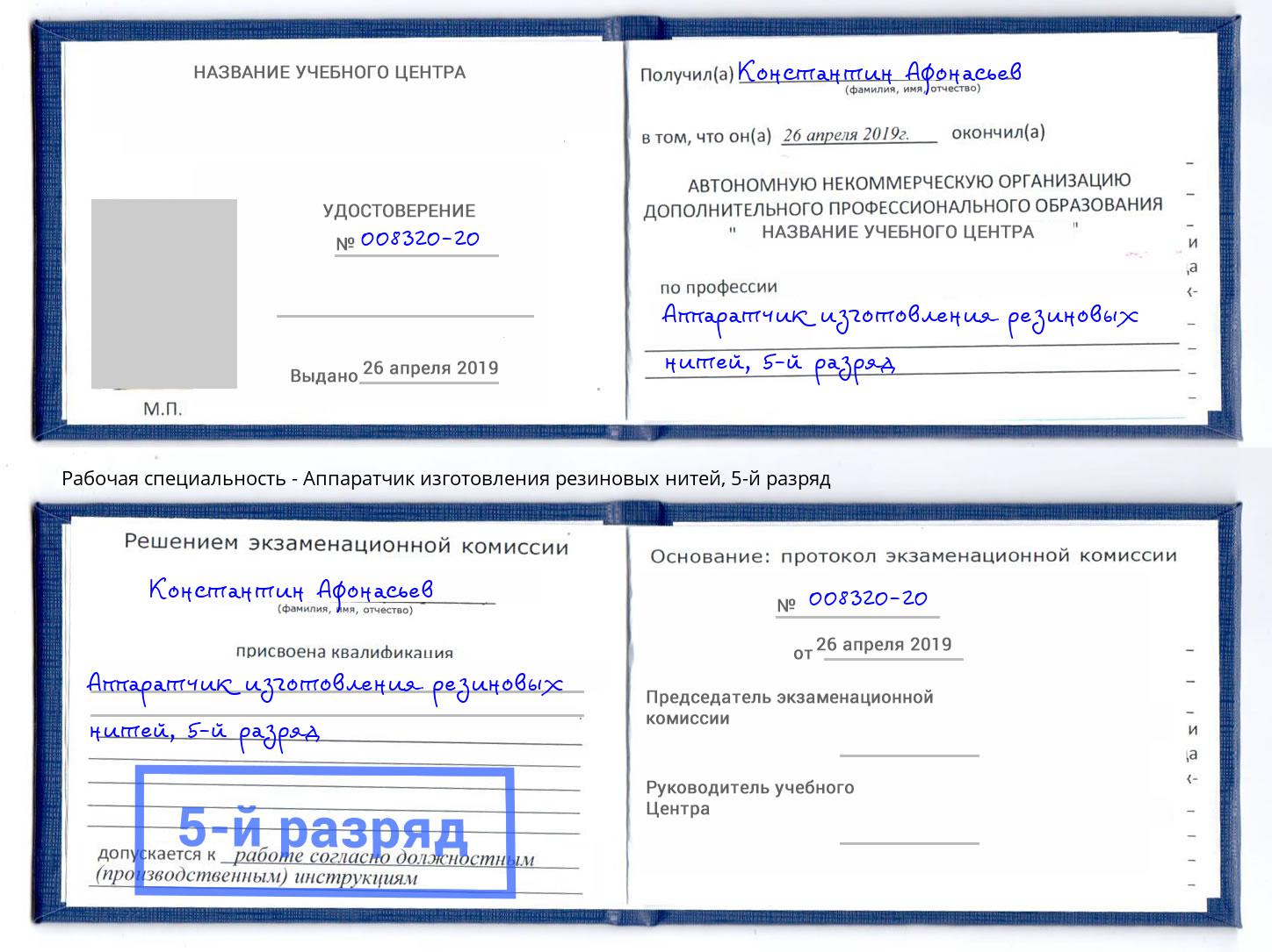 корочка 5-й разряд Аппаратчик изготовления резиновых нитей Курск