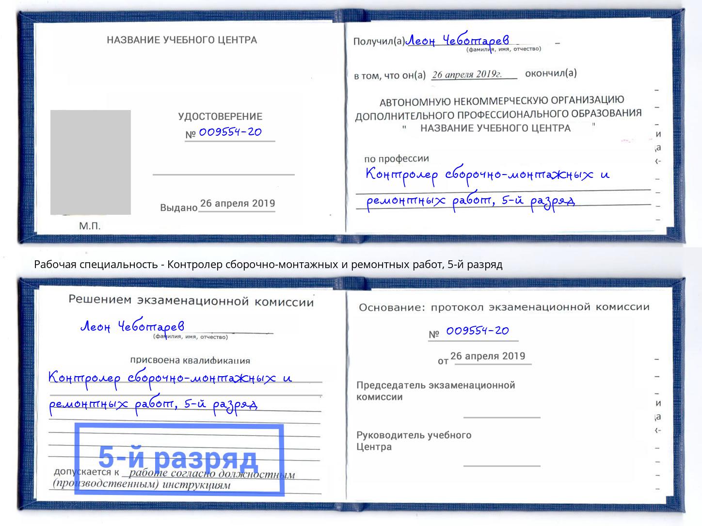 корочка 5-й разряд Контролер сборочно-монтажных и ремонтных работ Курск