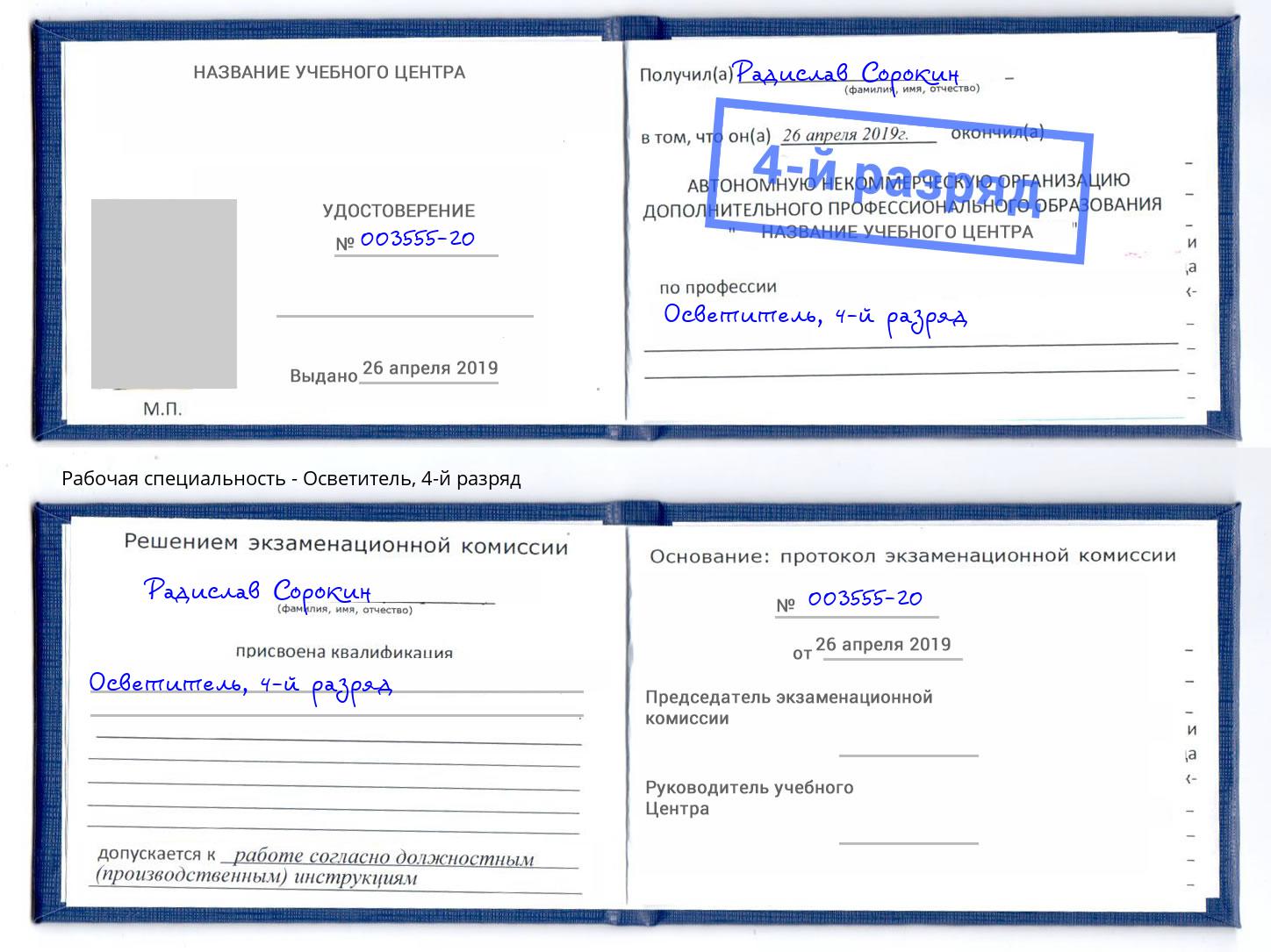 корочка 4-й разряд Осветитель Курск