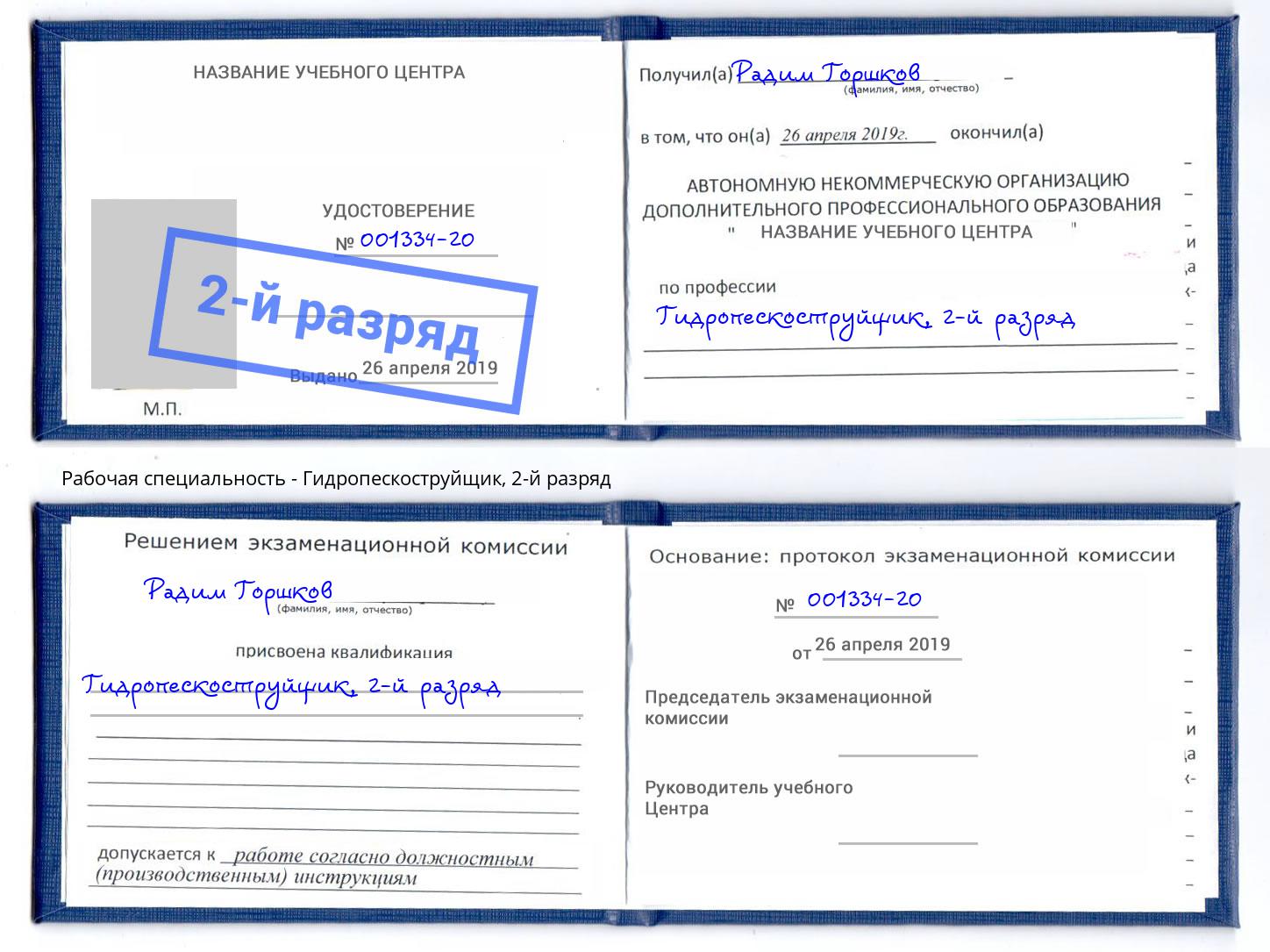 корочка 2-й разряд Гидропескоструйщик Курск