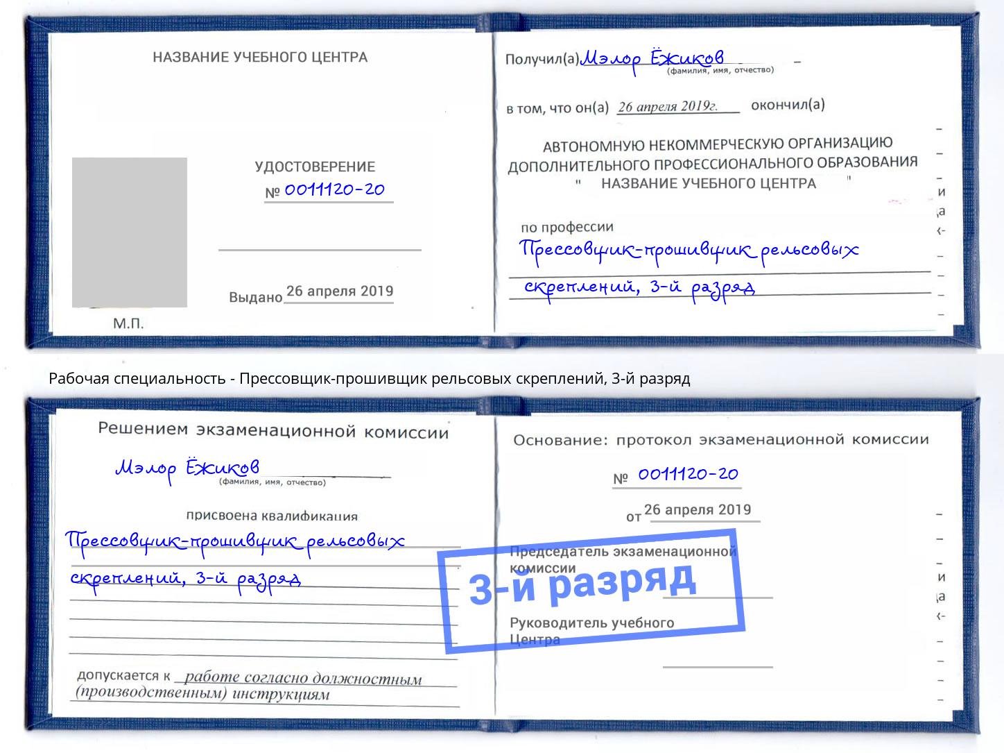 корочка 3-й разряд Прессовщик-прошивщик рельсовых скреплений Курск