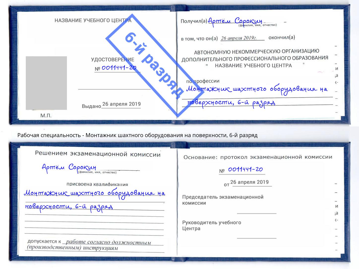 корочка 6-й разряд Монтажник шахтного оборудования на поверхности Курск