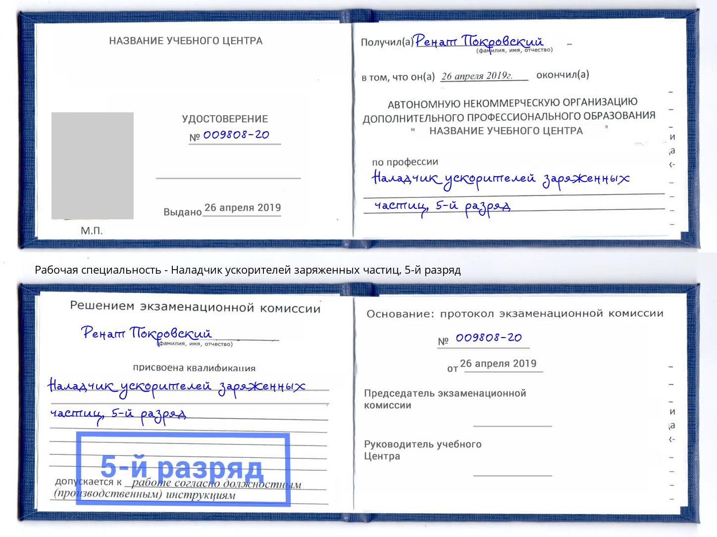 корочка 5-й разряд Наладчик ускорителей заряженных частиц Курск