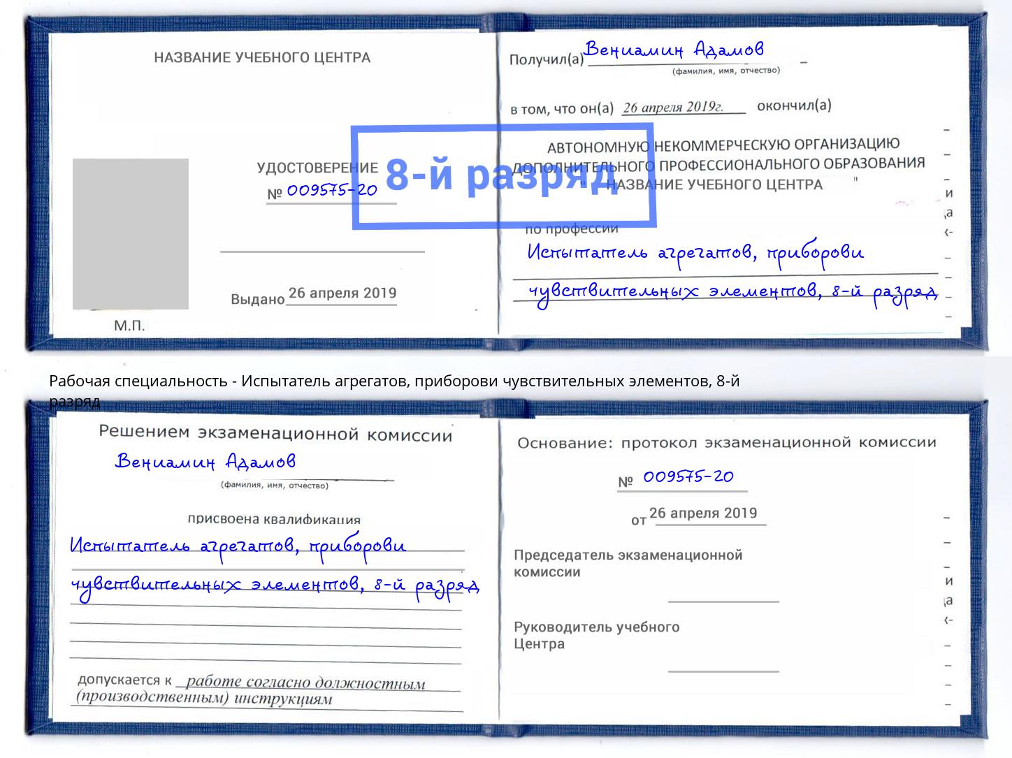 корочка 8-й разряд Испытатель агрегатов, приборови чувствительных элементов Курск