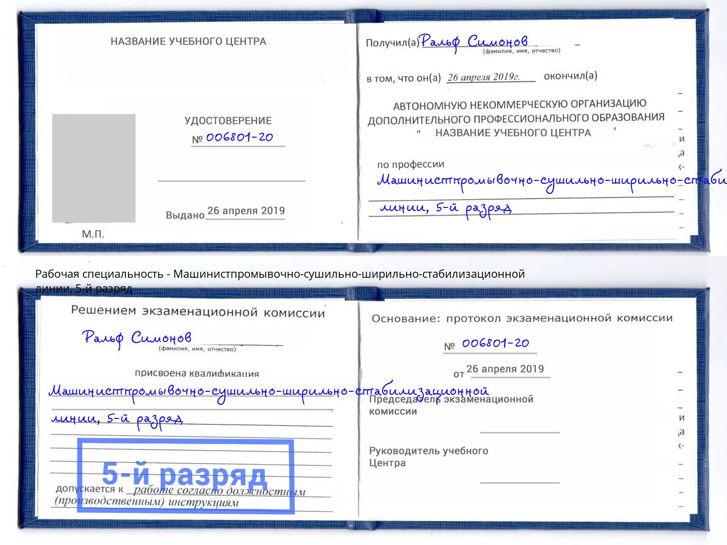 корочка 5-й разряд Машинистпромывочно-сушильно-ширильно-стабилизационной линии Курск