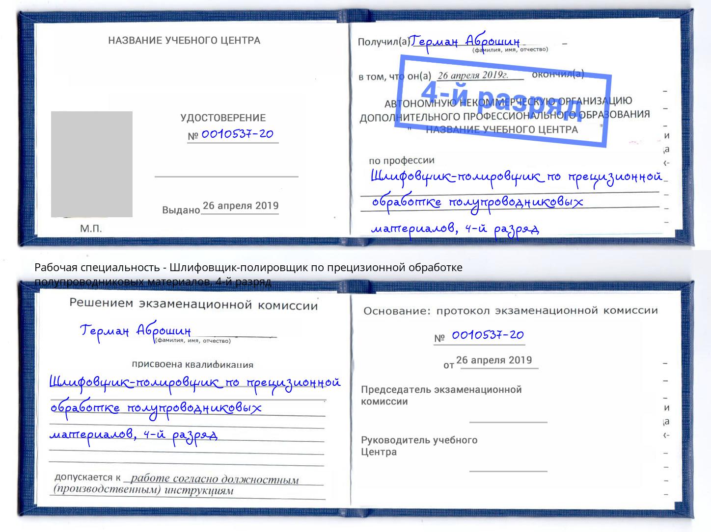 корочка 4-й разряд Шлифовщик-полировщик по прецизионной обработке полупроводниковых материалов Курск