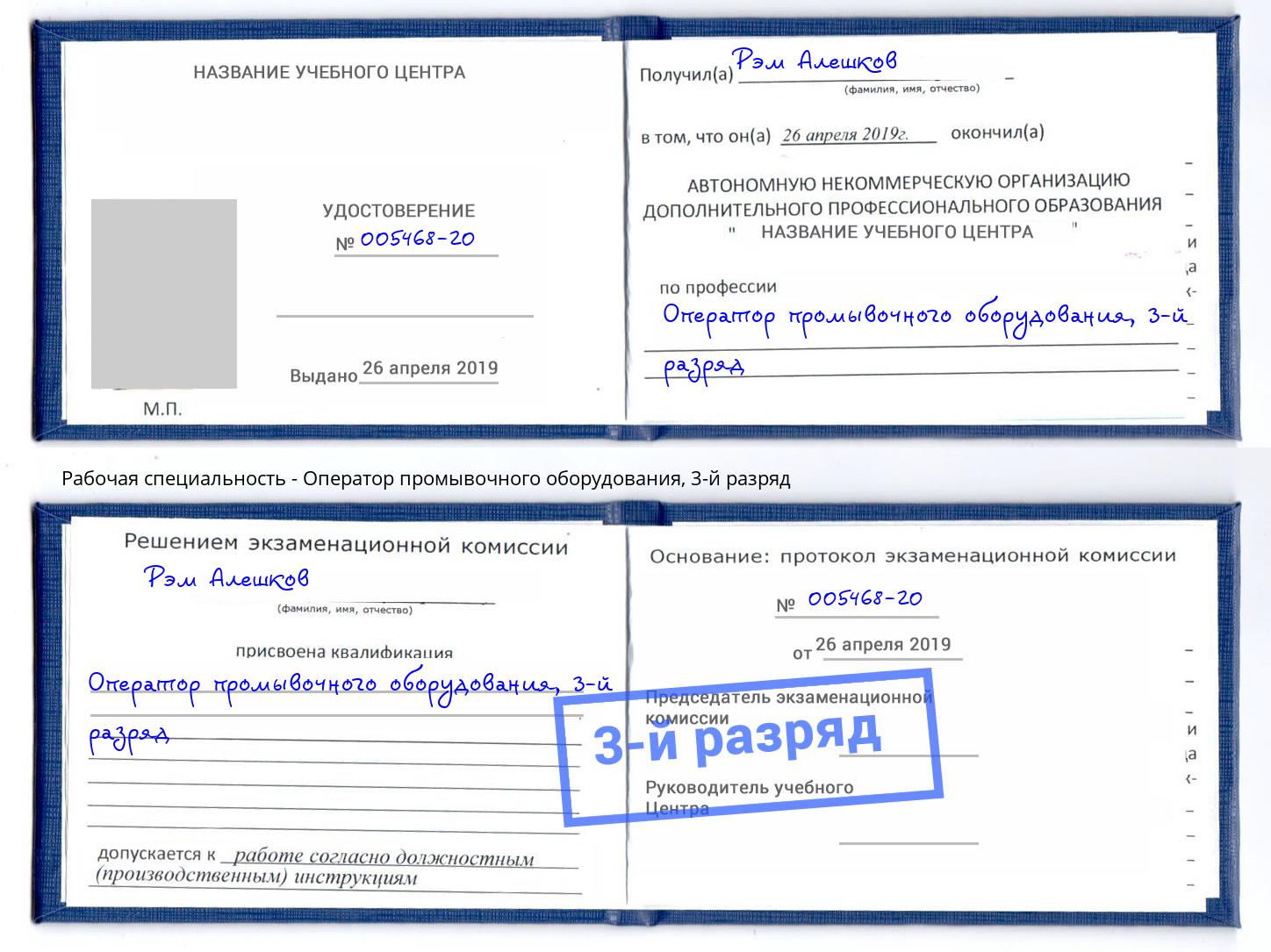 корочка 3-й разряд Оператор промывочного оборудования Курск