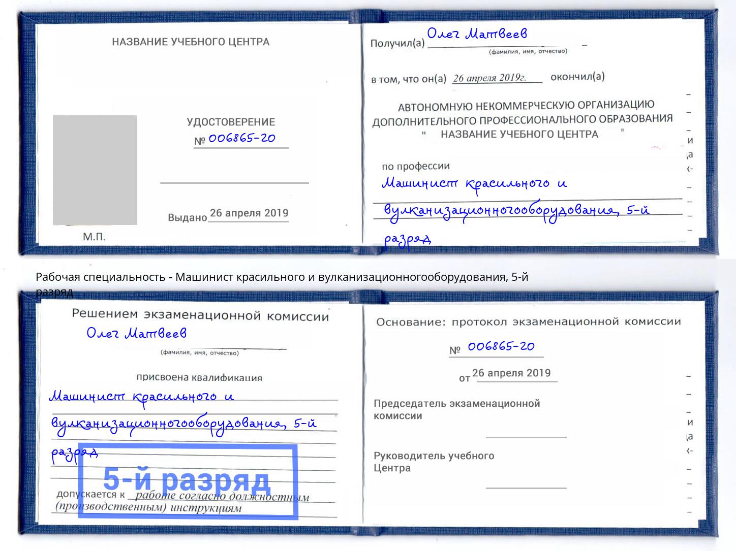 корочка 5-й разряд Машинист красильного и вулканизационногооборудования Курск