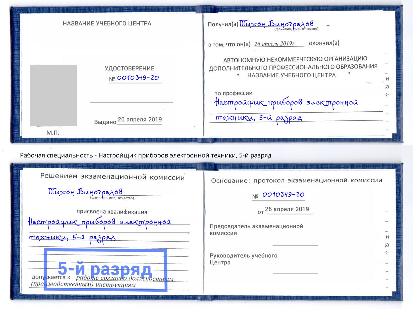 корочка 5-й разряд Настройщик приборов электронной техники Курск