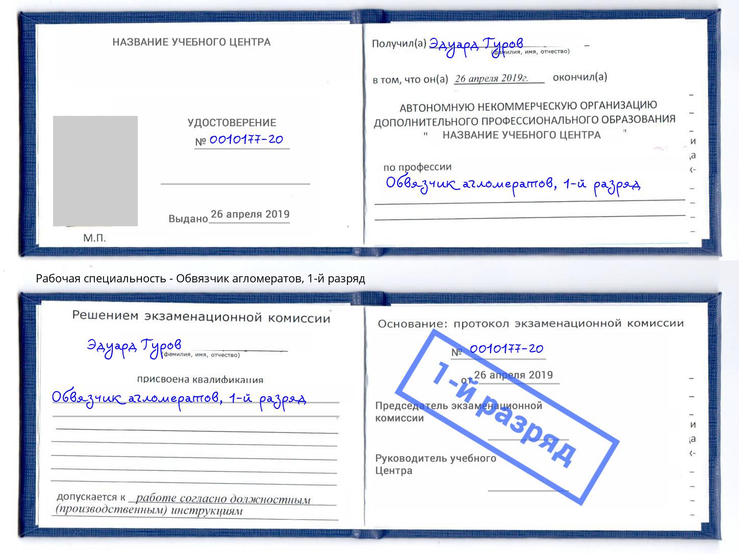 корочка 1-й разряд Обвязчик агломератов Курск