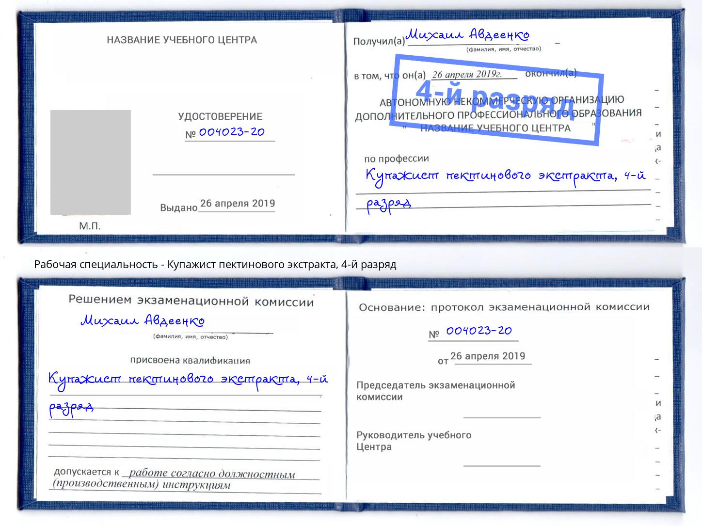 корочка 4-й разряд Купажист пектинового экстракта Курск