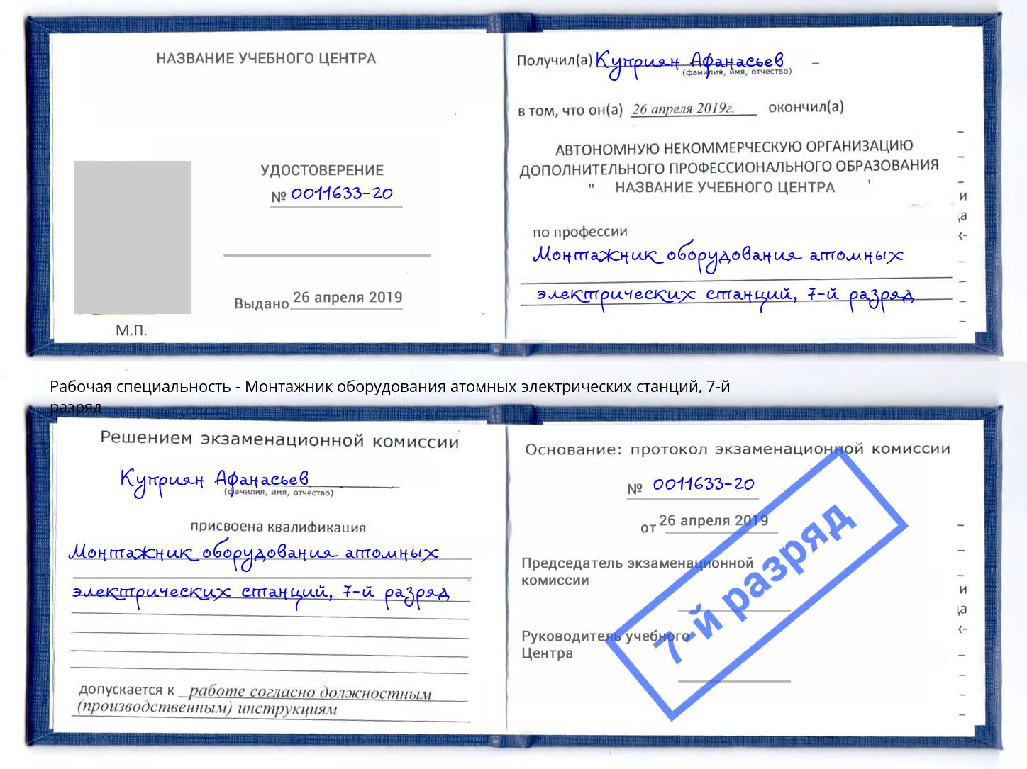 корочка 7-й разряд Монтажник оборудования атомных электрических станций Курск