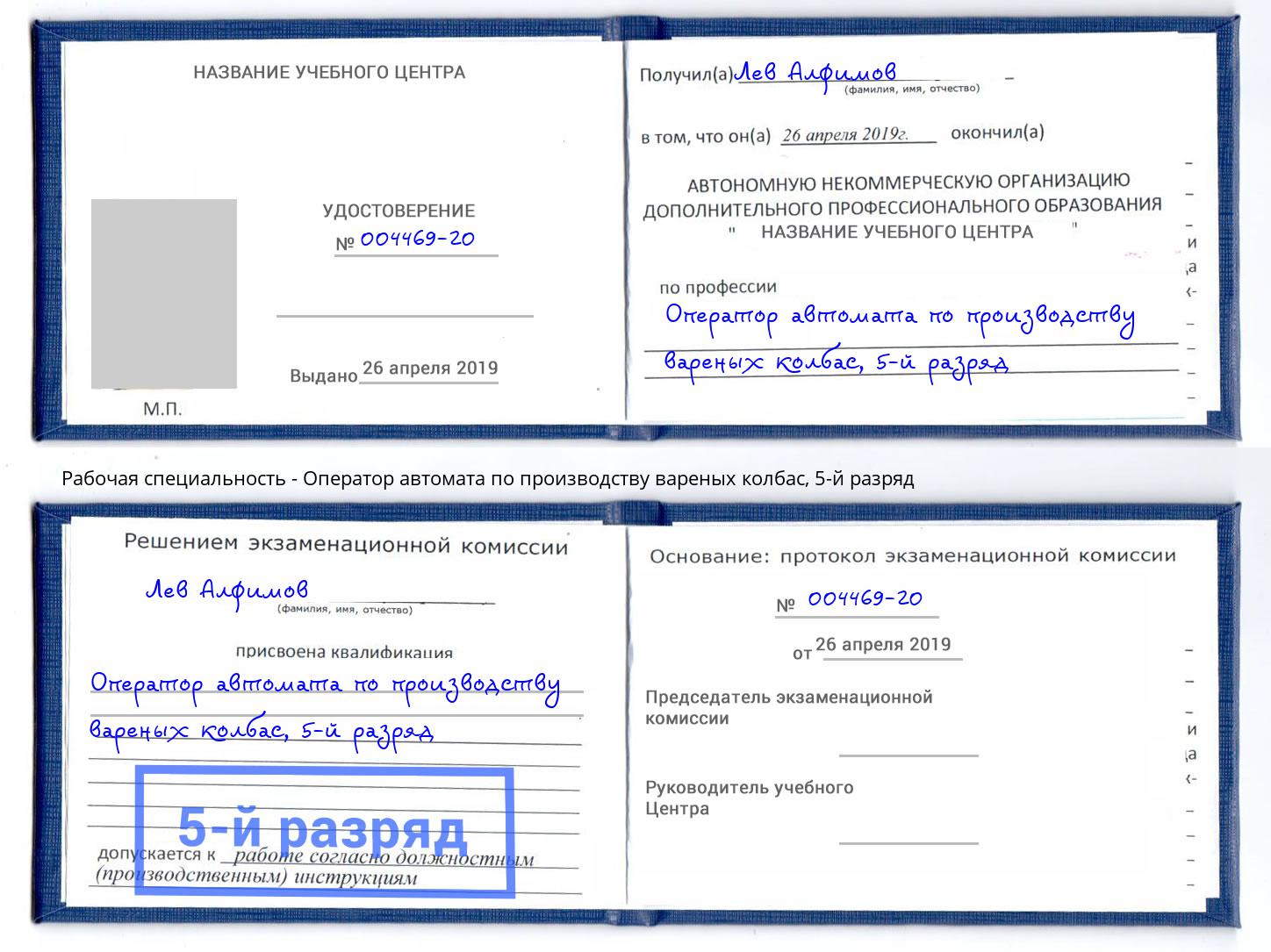 корочка 5-й разряд Оператор автомата по производству вареных колбас Курск