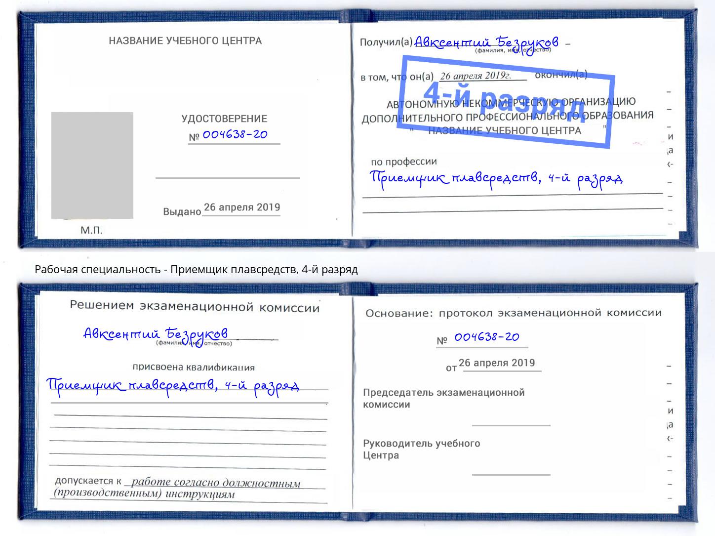 корочка 4-й разряд Приемщик плавсредств Курск