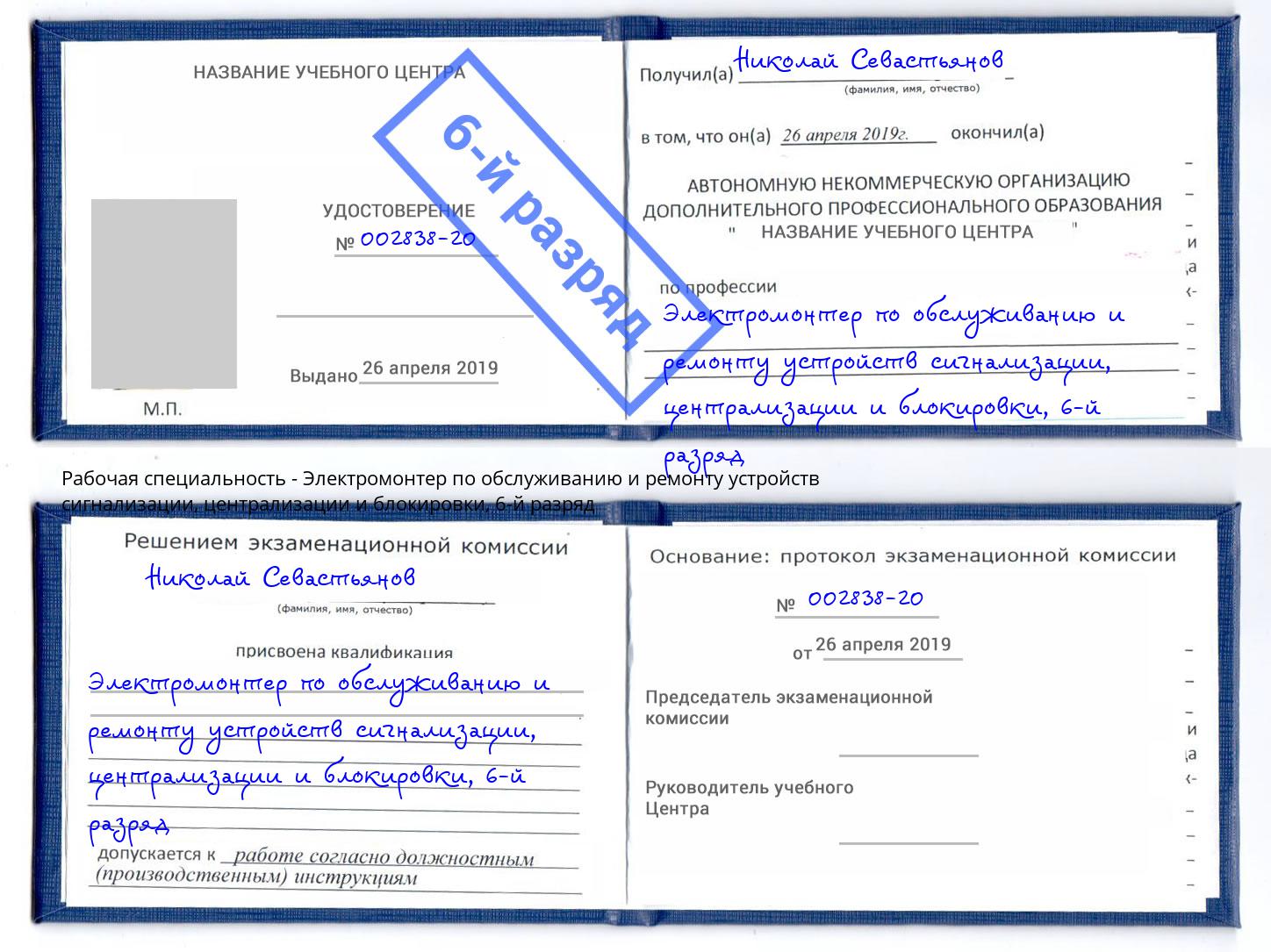 корочка 6-й разряд Электромонтер по обслуживанию и ремонту устройств сигнализации, централизации и блокировки Курск