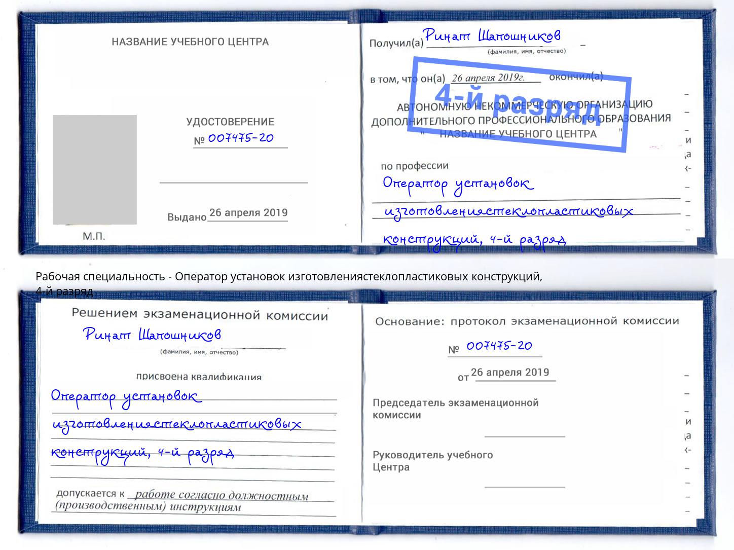 корочка 4-й разряд Оператор установок изготовлениястеклопластиковых конструкций Курск