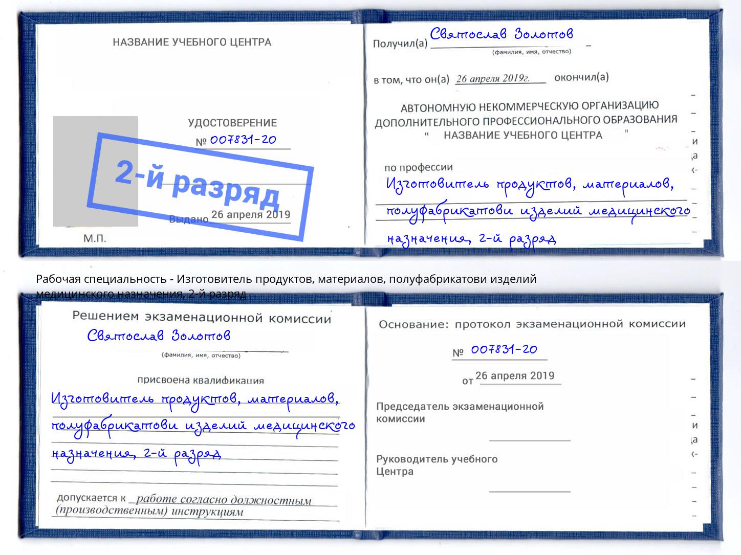 корочка 2-й разряд Изготовитель продуктов, материалов, полуфабрикатови изделий медицинского назначения Курск