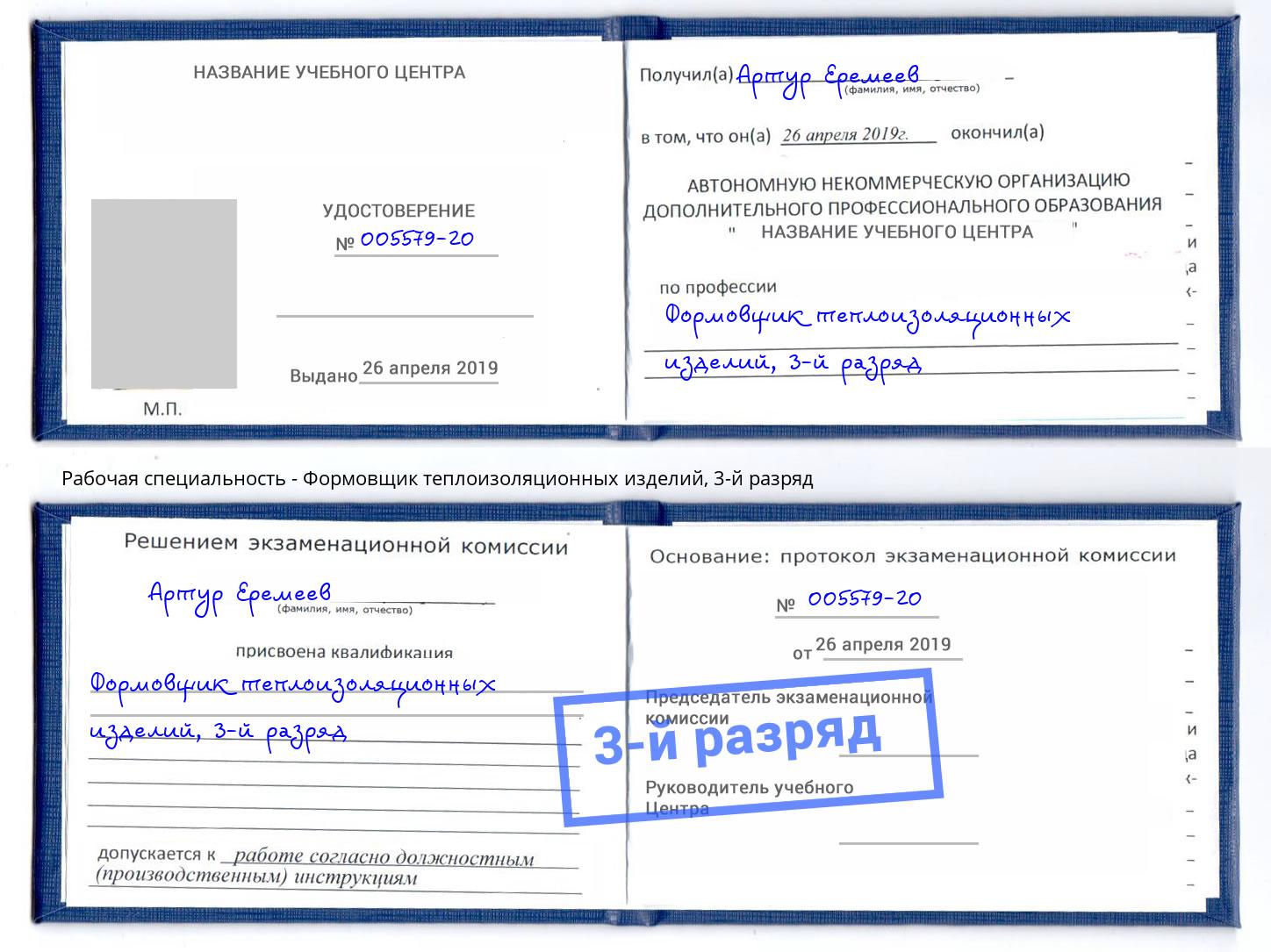корочка 3-й разряд Формовщик теплоизоляционных изделий Курск