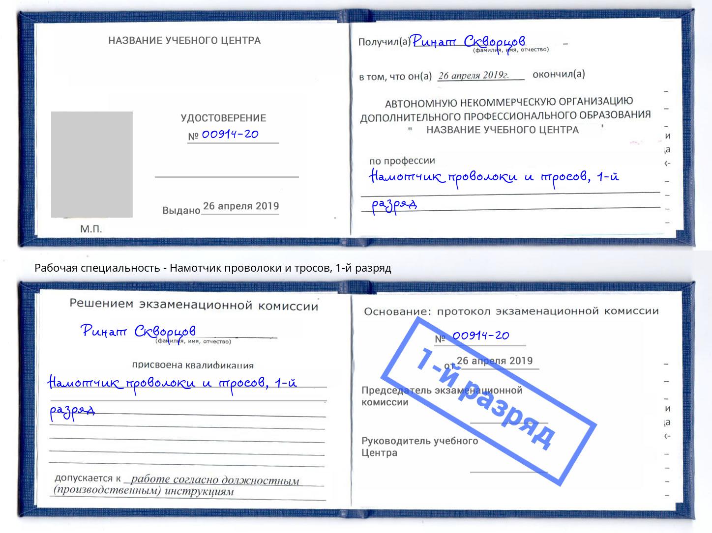 корочка 1-й разряд Намотчик проволоки и тросов Курск