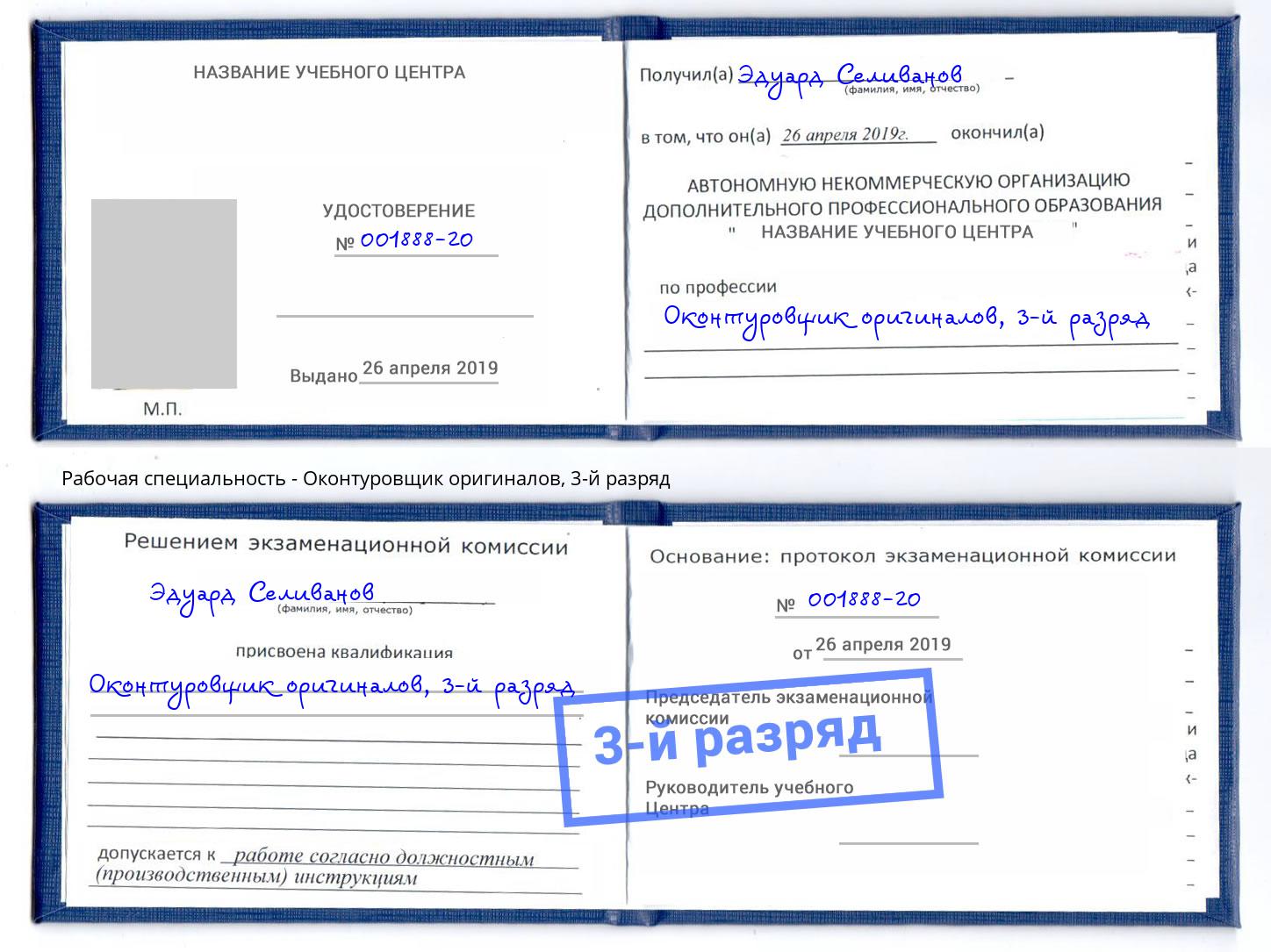 корочка 3-й разряд Оконтуровщик оригиналов Курск